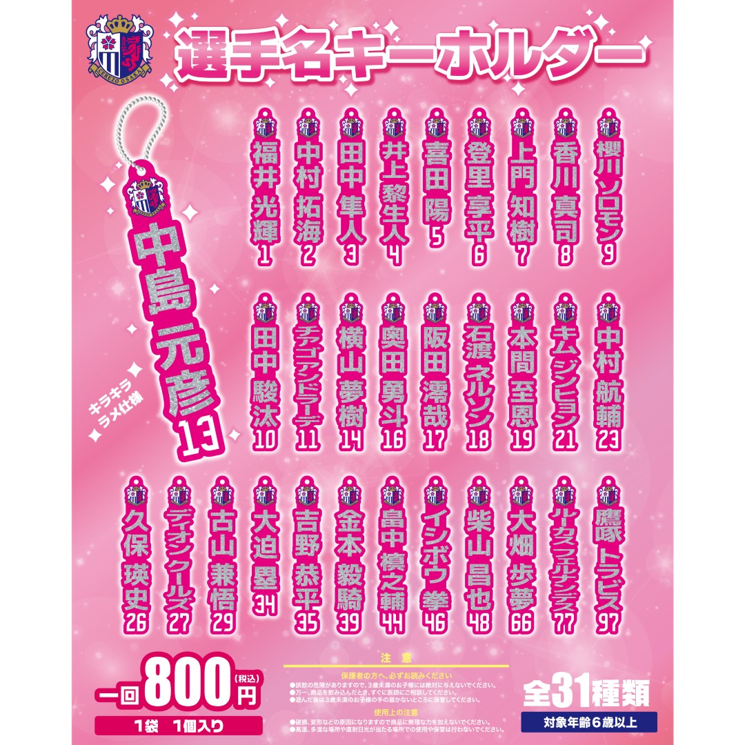 スタジアムでのグッズ販売のご案内 | セレッソ大阪オフィシャルウェブ
